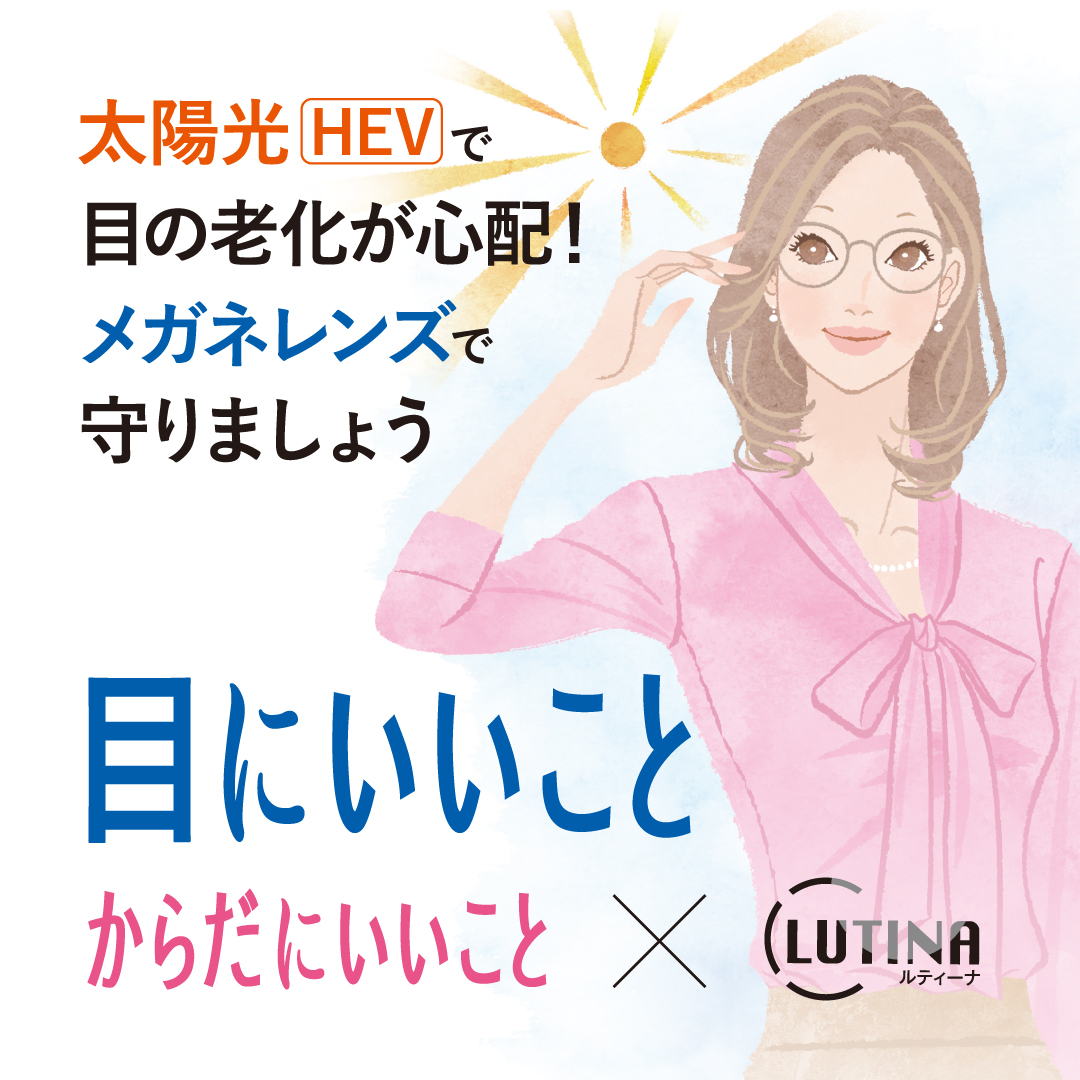 目 老化 メガネ レンズ 太陽光 HEV