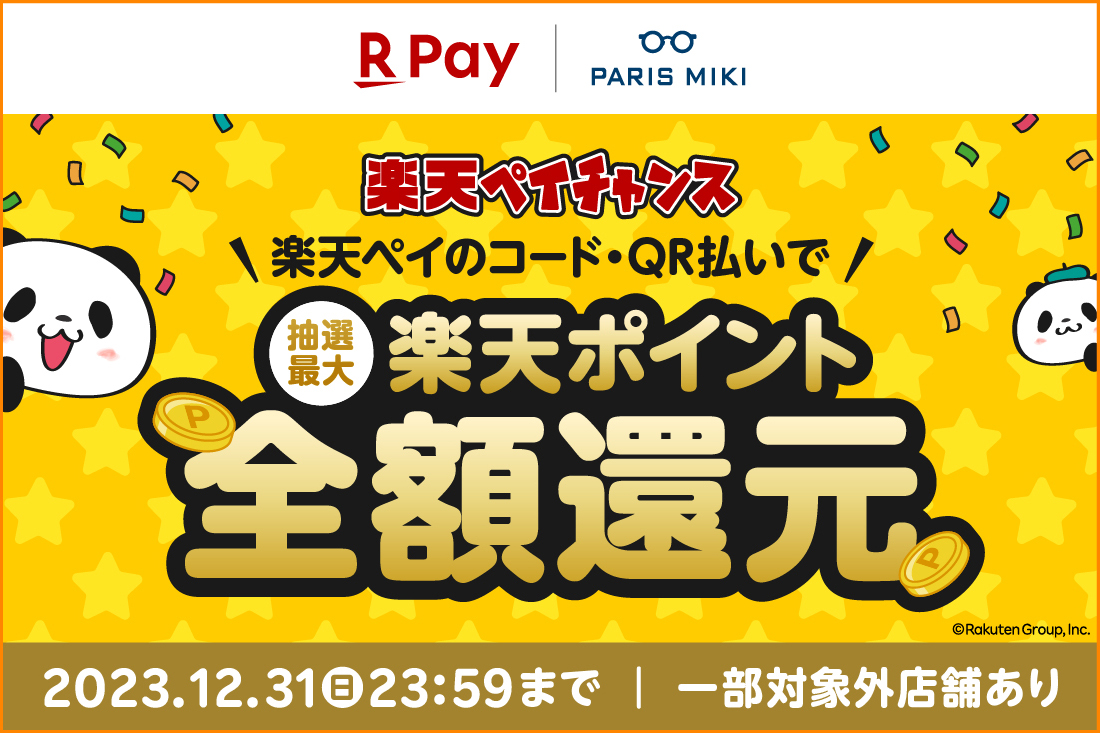 パリミキ 楽天 楽天ペイ ポイント 全額 還元 楽天ペイチャンス