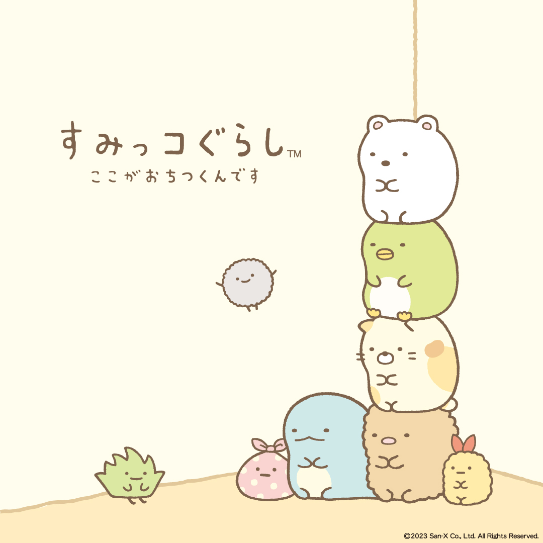 すみっコぐらし