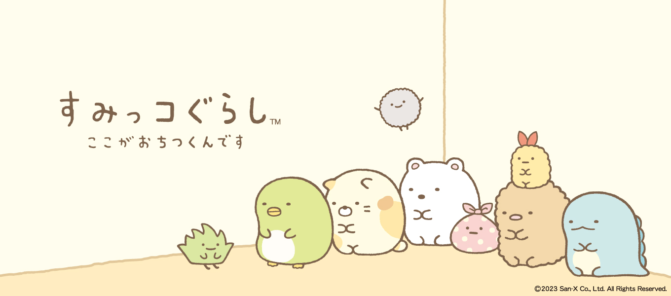 すみっコぐらし