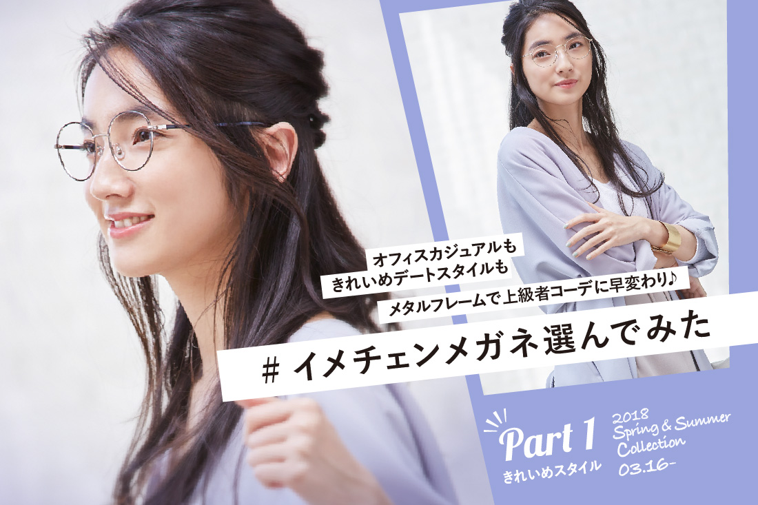 4月からの新生活は メタルフレーム で きれいめスタイリングに挑戦 Features News Optique Paris Miki Opt Label Opt Gout
