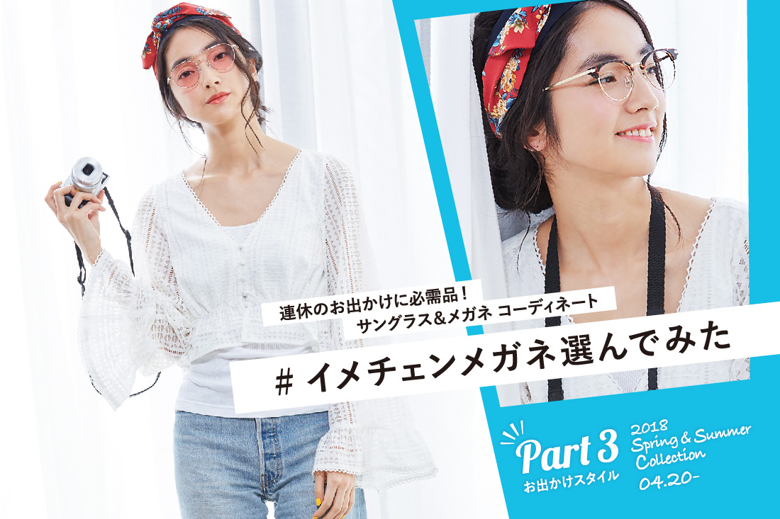 連休のお出かけに必需品 この時期マストの サングラス メガネコーデ Features News Optique Paris Miki Opt Label Opt Gout