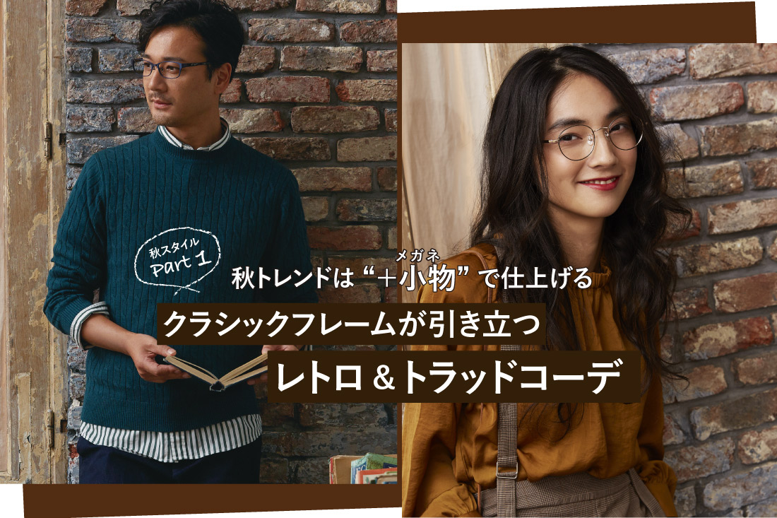 秋トレンドは 小物 メガネ で仕上げる クラシックフレームが引き立つ レトロ トラッドコーデ Features News Optique Paris Miki Opt Label Opt Gout