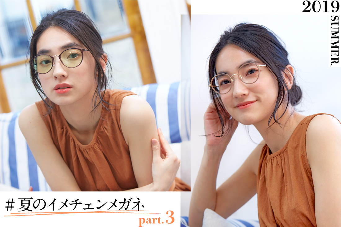 夏のイメチェンメガネ この夏真似したくなる 大人かわいい今旬コーデ メイク Features News Optique Paris Miki Opt Label Opt Gout