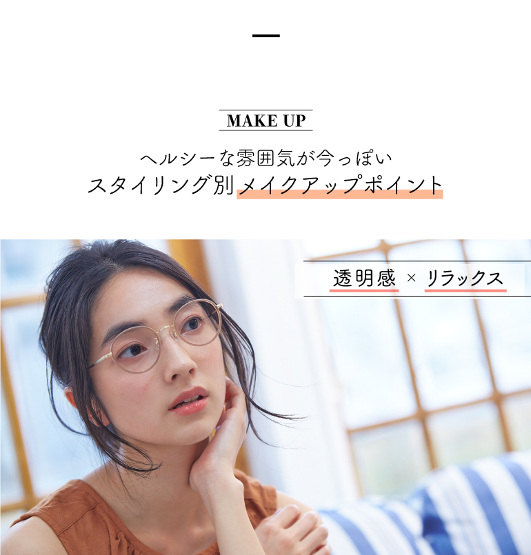 夏のイメチェンメガネ この夏真似したくなる 大人かわいい今旬コーデ メイク Features News Optique Paris Miki Opt Label Opt Gout
