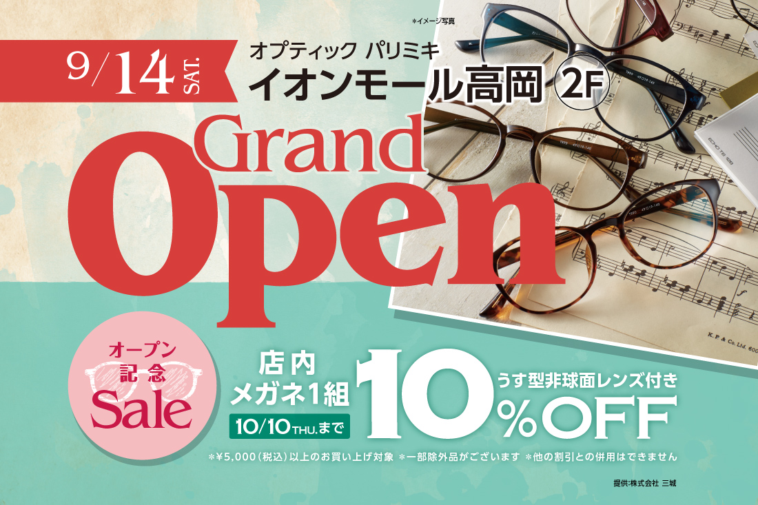 オプティック パリミキ「イオンモール高岡店」グランドオープン 9月14日（土）より記念セール開催!!