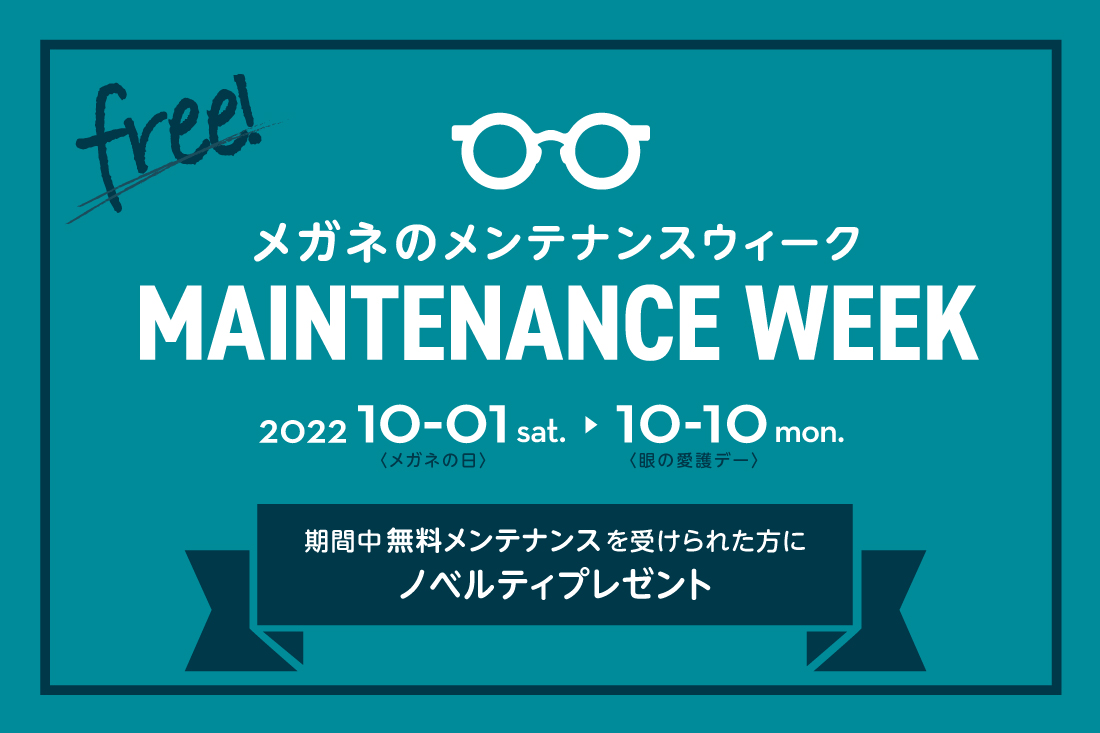 メガネのメンテナンスウィーク 10月1日（10-01）はメガネの日♪ 無料メンテナンス受付中！