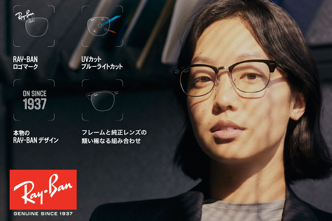 RAY-BAN純正度付オーダー 取り扱い店舗拡大中！