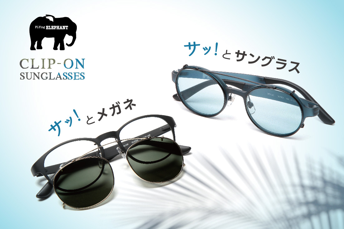 Flying Elephantからクリップオンサングラス登場 お知らせ News Optique Paris Miki Opt Label Opt Gout Flying Elephantからクリップオンサングラス登場 お知らせ News Optique Paris Miki Opt Label Opt Gout