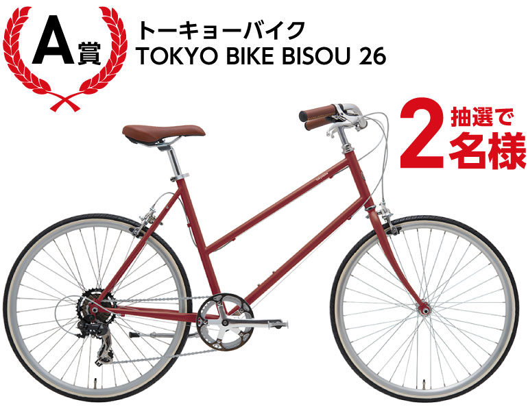 A賞 トーキョーバイク TOKYO BIKE BISOU 26〈2名様〉