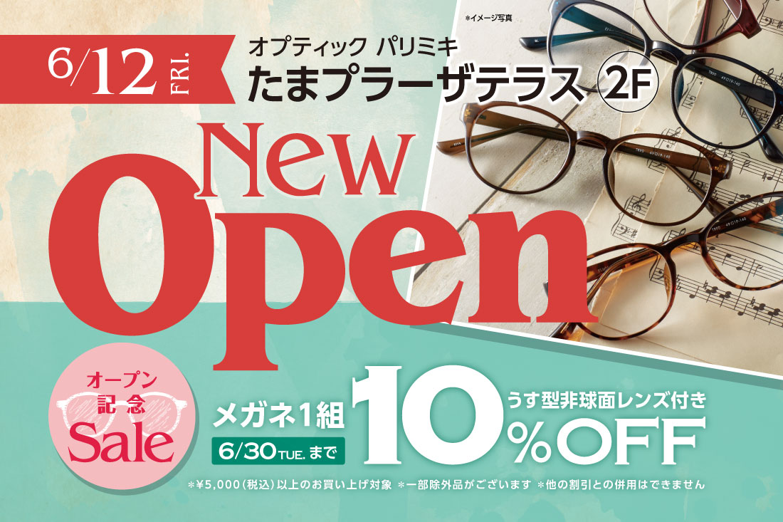 オプティック パリミキ「たまプラーザテラス店」NEWオープン！  6月12日（金）より記念セール開催!!