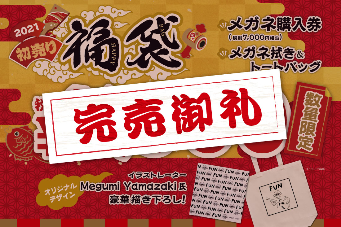 2021年 新春初売り「福袋」数量限定販売!!