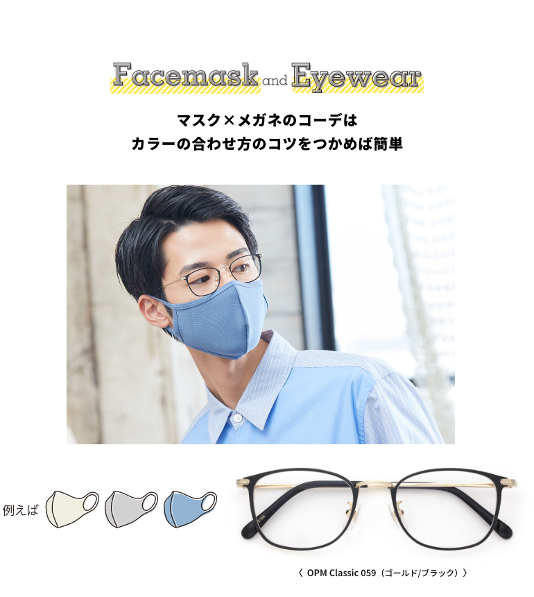 メガネ マスク コーディネート術 マスクに合わせてカラー映えする フレーム サングラス Part2 Features News Optique Paris Miki Opt Label Opt Gout