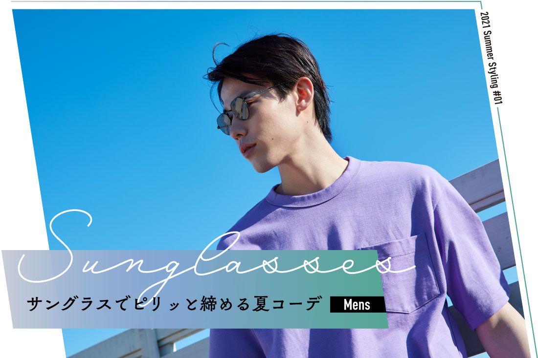 21 Summer Styling 01 サングラスでピリッと締める夏コーデ Mens編 Features News Optique Paris Miki Opt Label Opt Gout