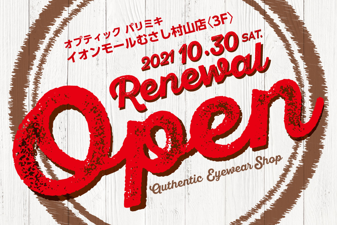 オプティック パリミキ「イオンモール むさし村山店」リニューアルオープン！ 10月30日（土）より記念セール開催!!