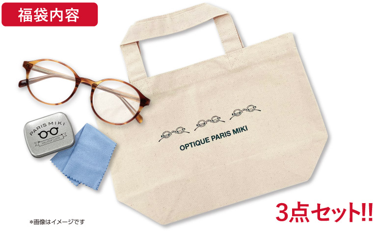 初売りメガネの福袋 ￥5,500（税込）内容イメージ