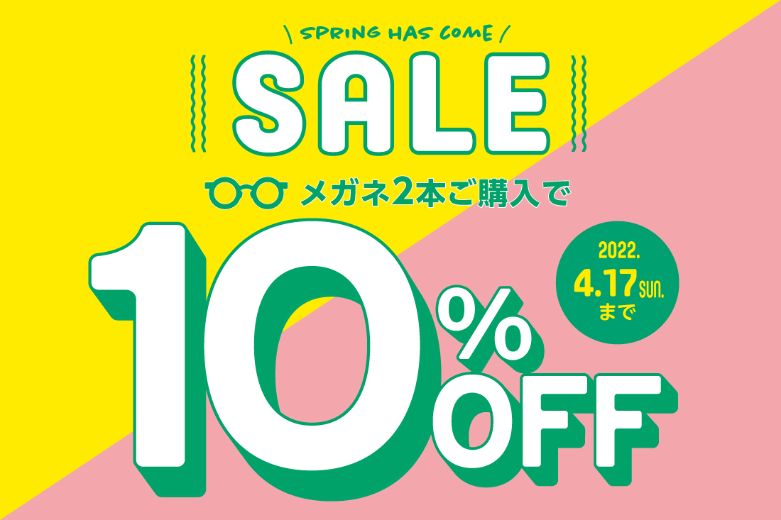 SPRING HAS COME♪ 2022年スプリングセール開催!! メガネ2本ご購入で10%OFF