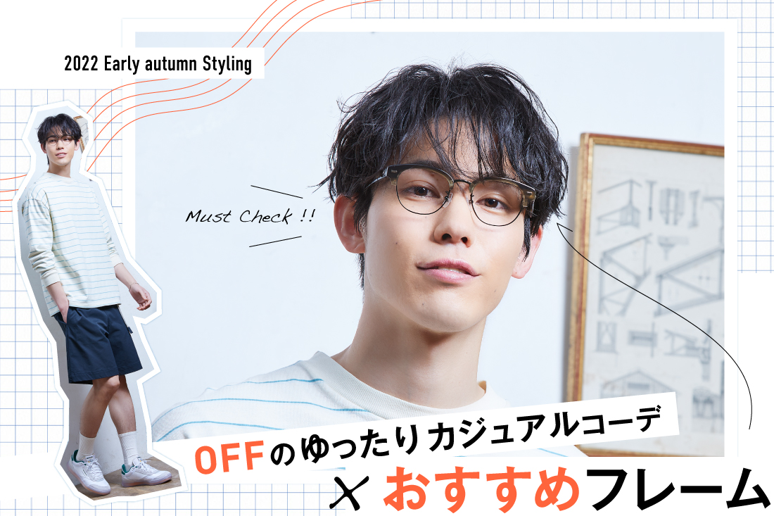 2022 Early autumn Styling OFFのゆったりカジュアルコーデ×おすすめフレーム