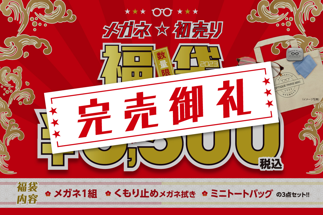 完売御礼　2023年 新春初売り「メガネの福袋」