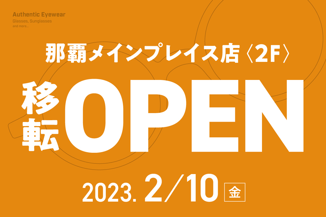 オプティック パリミキ「那覇メインプレイス店」 2/10（金）移転オープン！