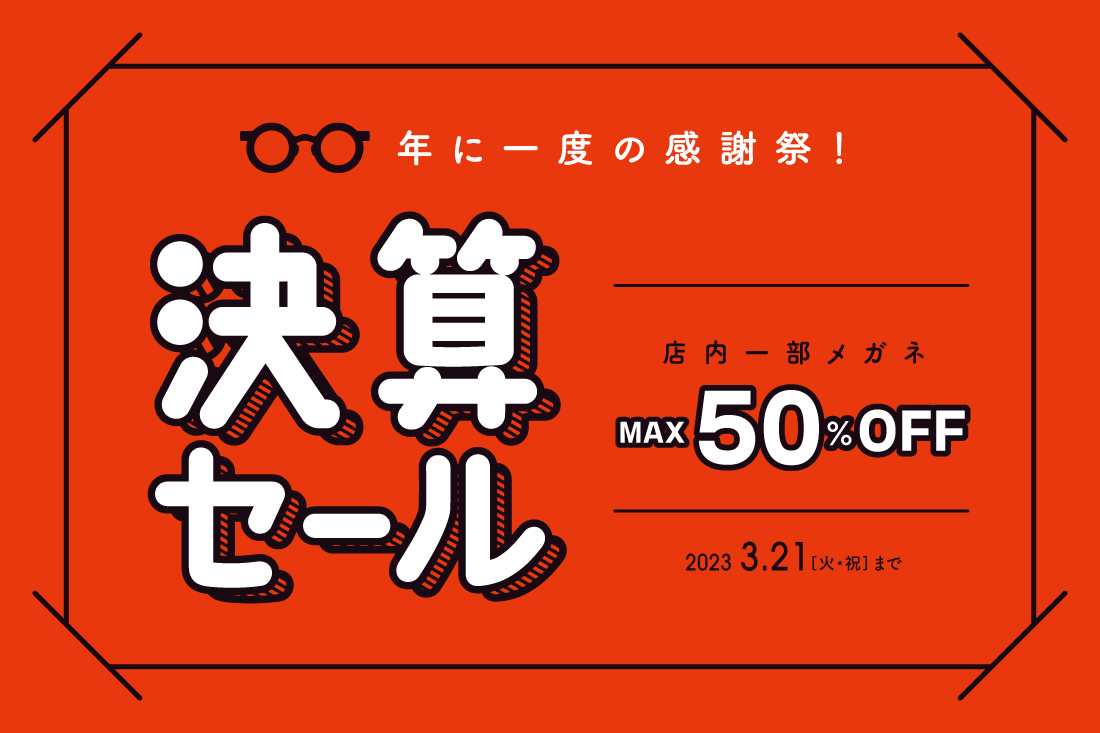 年に一度の感謝祭！ 2023年 決算セール 開催!!