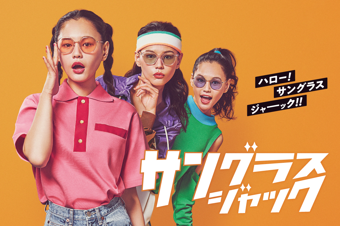 ☆ご好評につき再々開催☆ SUNGLASSES JACK 2023｜お知らせ｜NEWS｜OPTIQUE PARIS MIKI・Opt  LABEL・Opt Goût