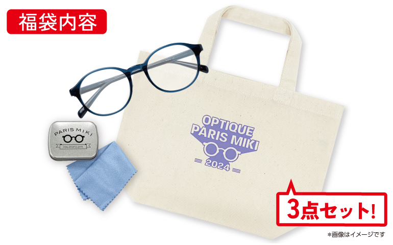 初売りメガネの福袋 ￥5,500（税込）内容イメージ