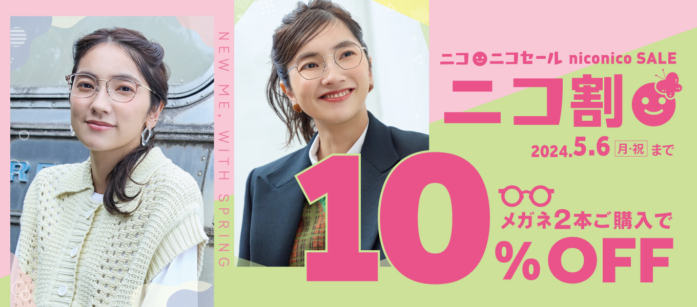 〜NEW ME, WITH SPRING〜 2024年春のニコニコセール開催!! メガネ2本ご購入で10%OFF
