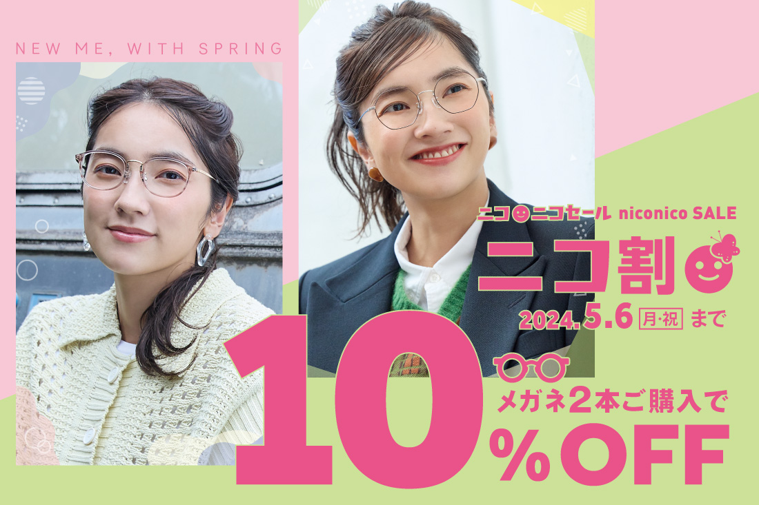 〜NEW ME, WITH SPRING〜 2024年春のニコニコセール開催!! メガネ2本ご購入で10%OFF