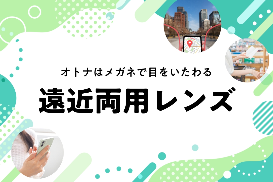 「大丈夫」と思っている人こそ、 頑張りすぎる前に疲れ目対策スタートを！ 遠近両用レンズ