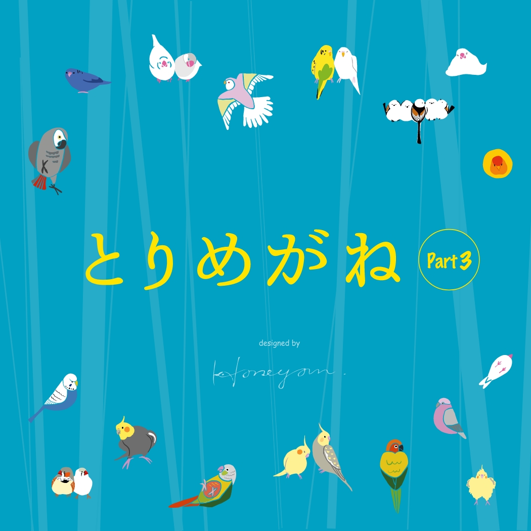 とりめがね part3