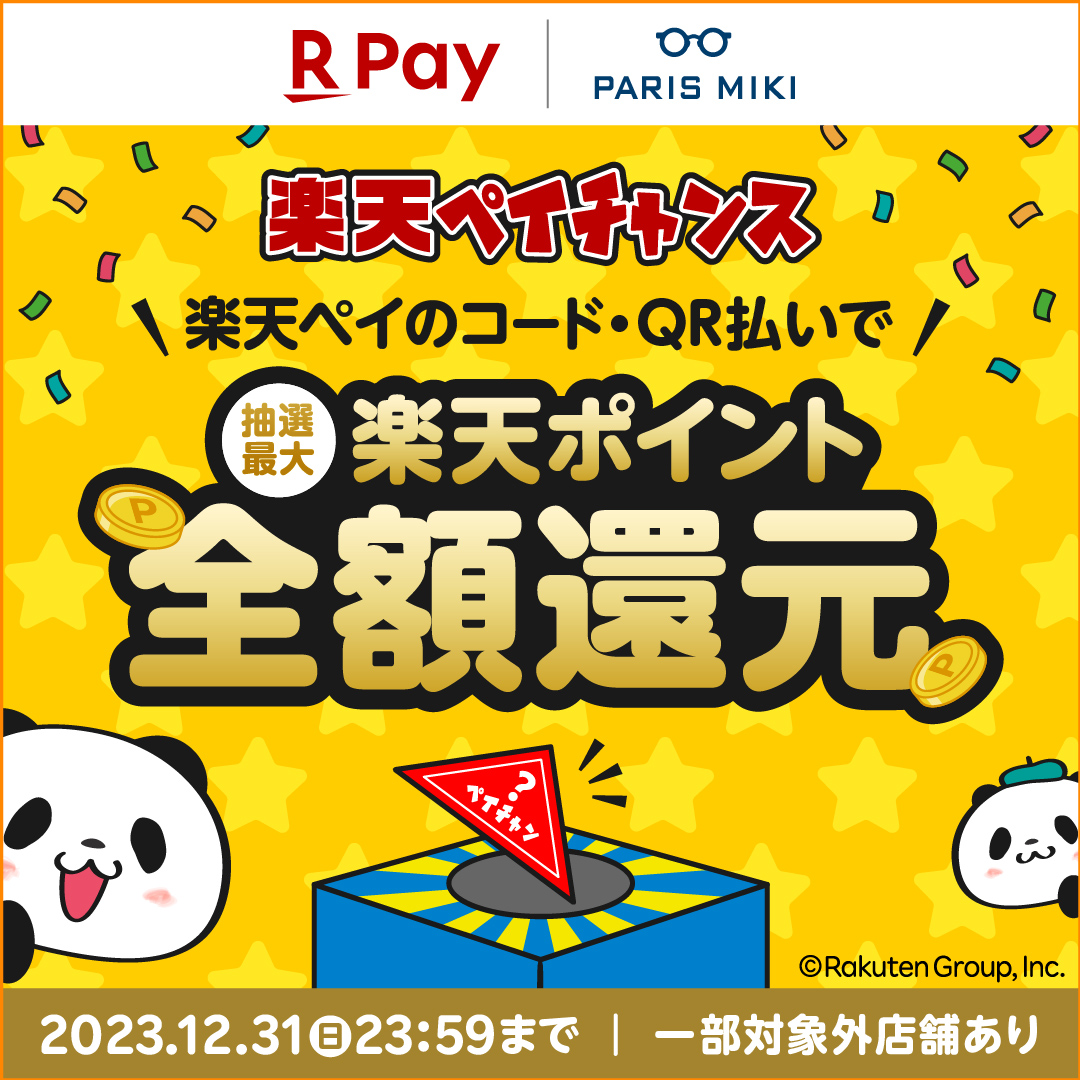 パリミキ 楽天 楽天ペイ ポイント 全額 還元 楽天ペイチャンス