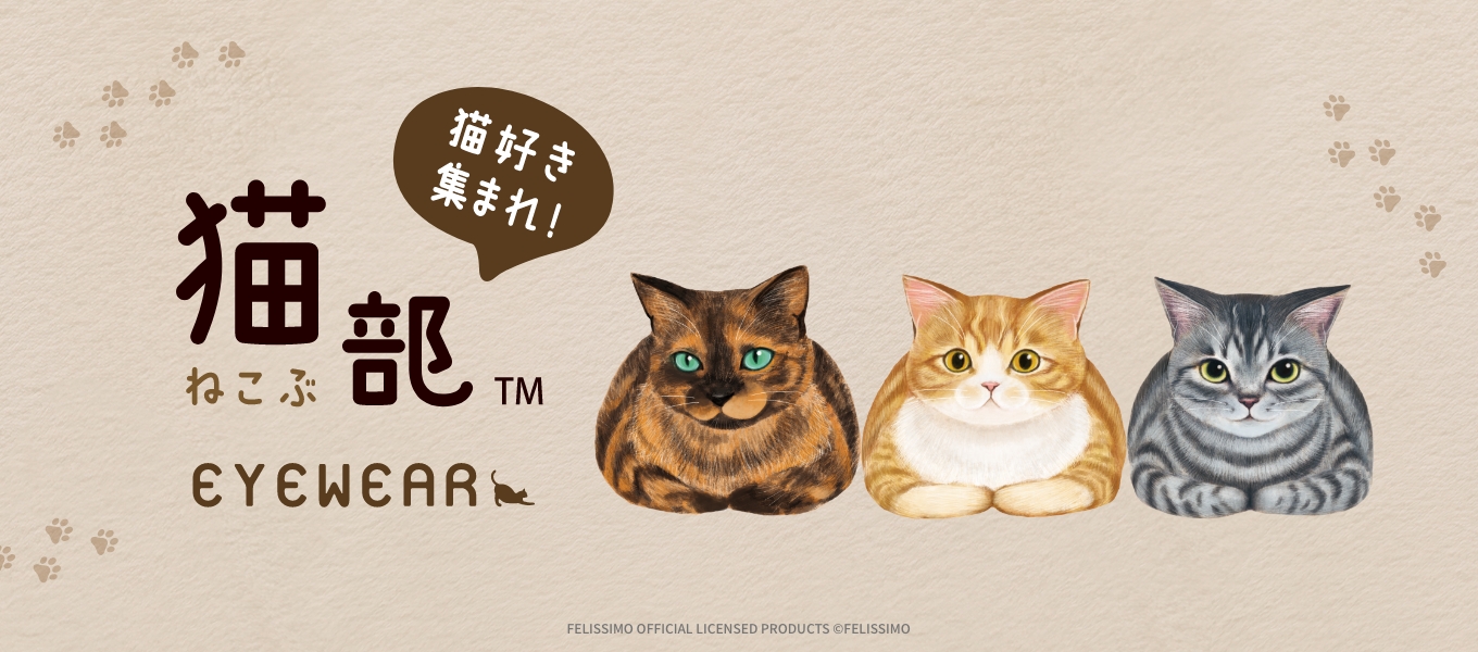 フェリシモ「猫部」× パリミキより 猫たちをイメージしたメガネフレーム第2弾が登場!