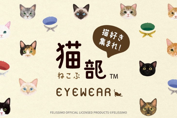 フェリシモ「猫部」×パリミキより 猫たちをイメージしたメガネフレームが登場!