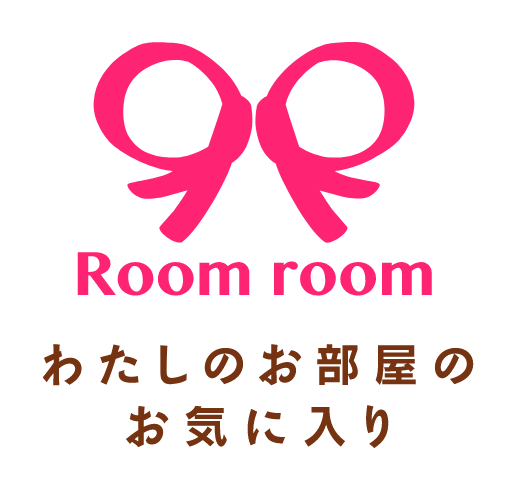 Room room わたしのお部屋のお気に入り